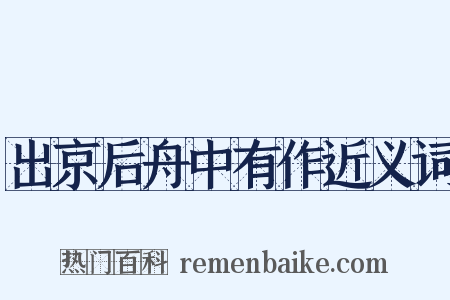 出京后舟中有作近义词是什么意思的图片
